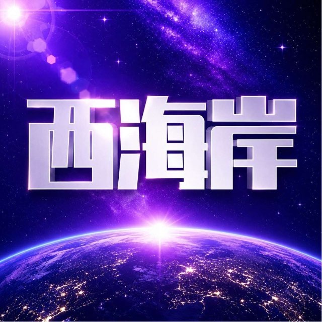 西海岸